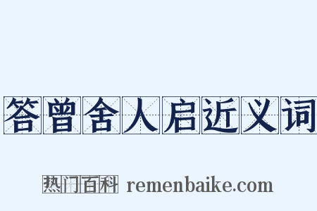 答曾舍人启近义词是什么意思的图片